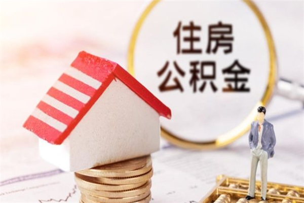 泰安北京在职公积金代办（北京住房公积金代办点查询）